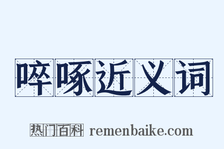 啐啄近义词是什么意思的图片